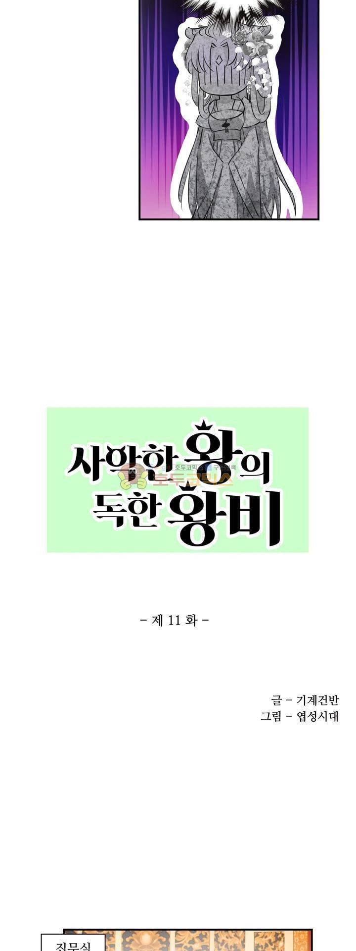 사악한 왕의 독한 왕비 11화 2