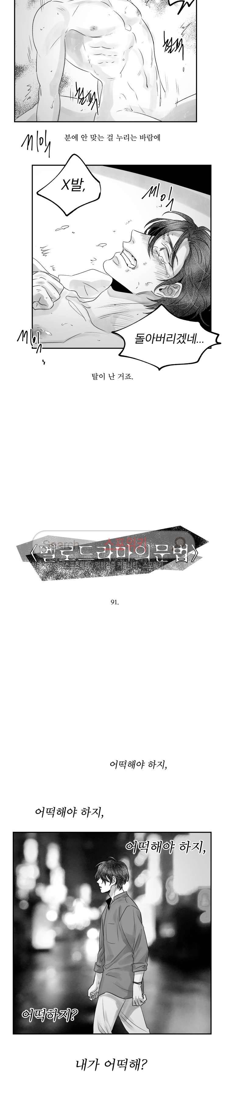 멜로드라마의문법 91화 2