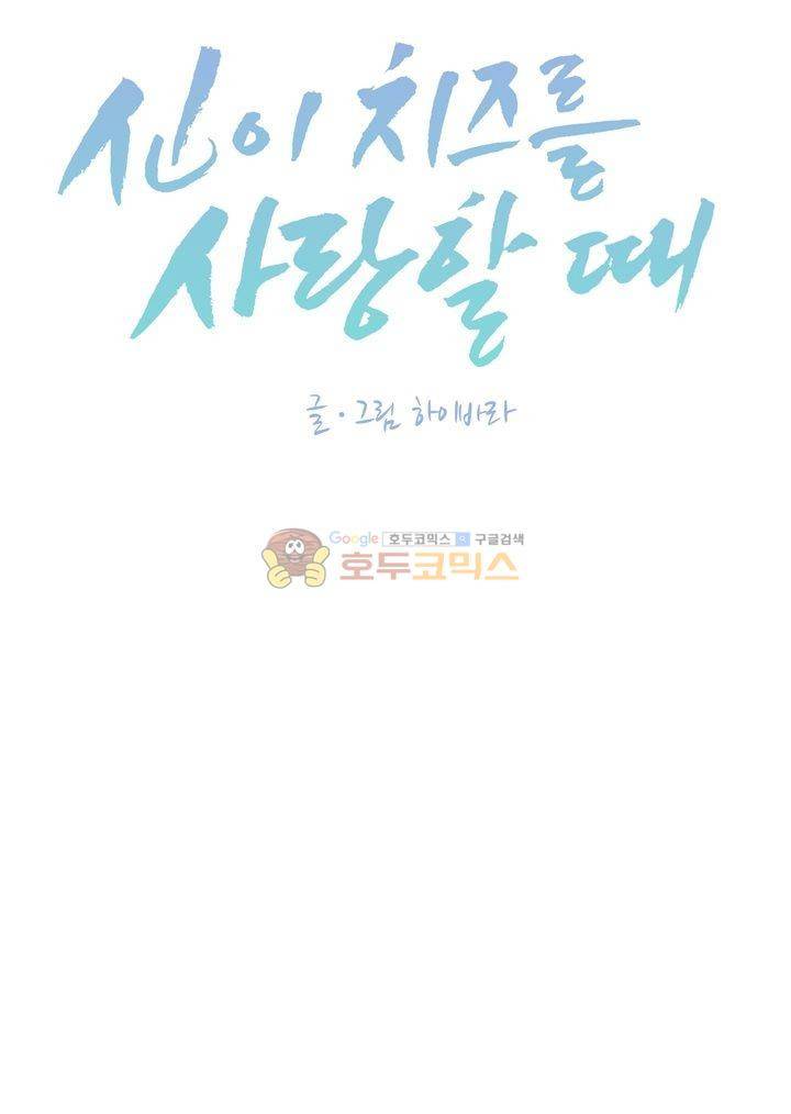 신이 치즈를 사랑할 때 13화 2
