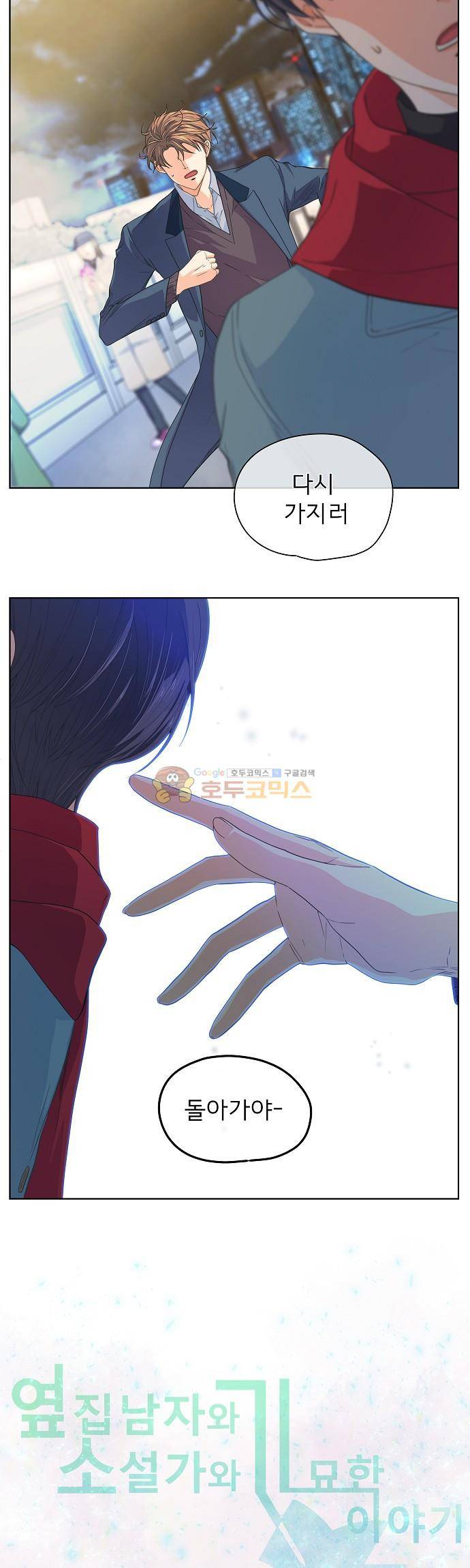 옆집남자와 소설가와 기묘한 이야기 82화 - Oh God, Give them a salvation 2