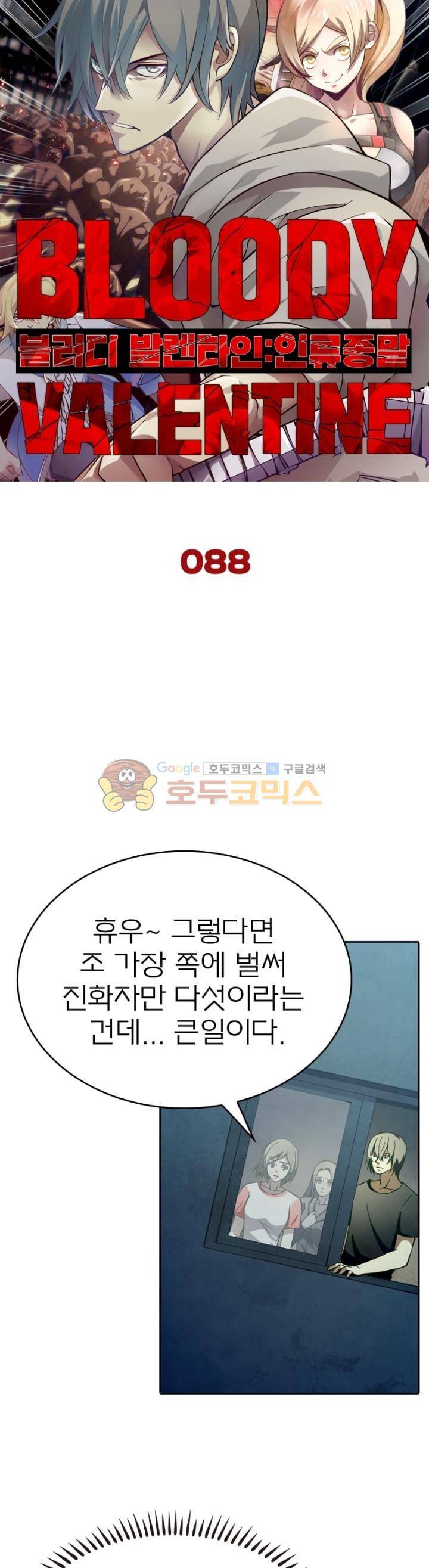 블러디발렌타인 인류종말 88화 5