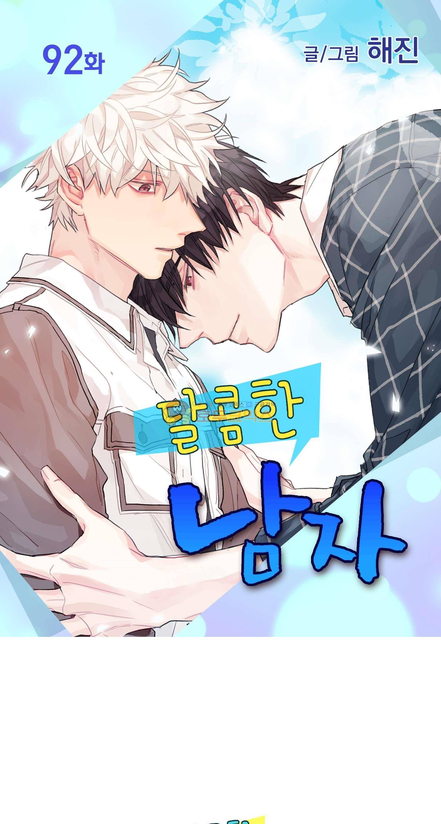 달콤한 남자 92화 1