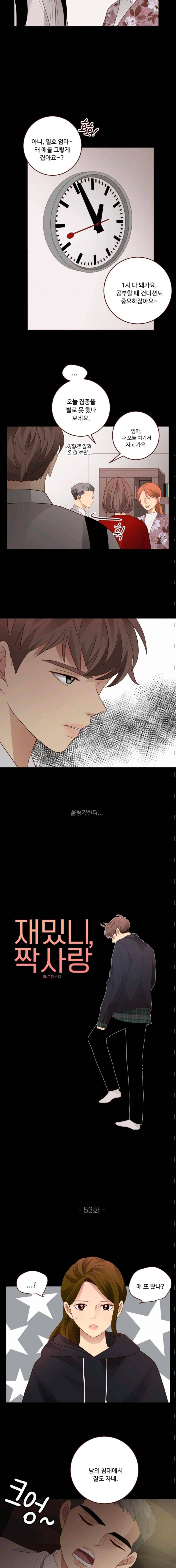 재밌니, 짝사랑 53화 2