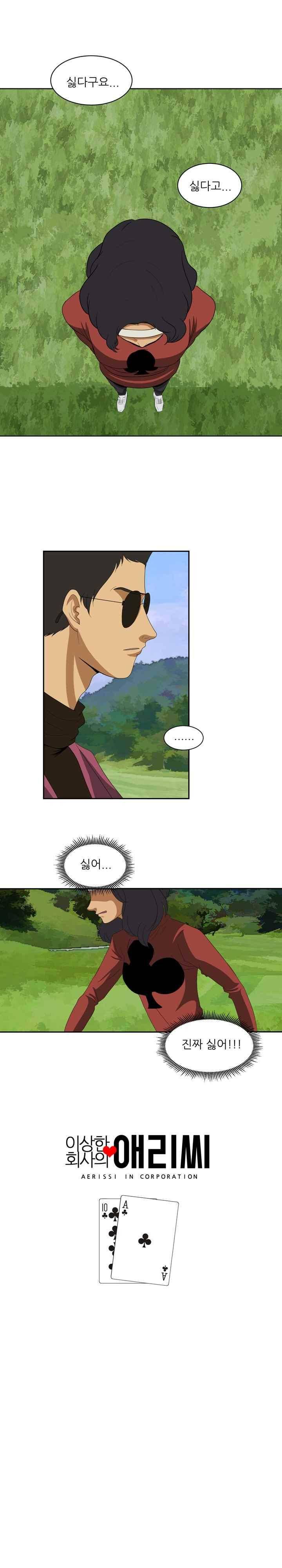 이상한 회사의 애리씨 21화 1
