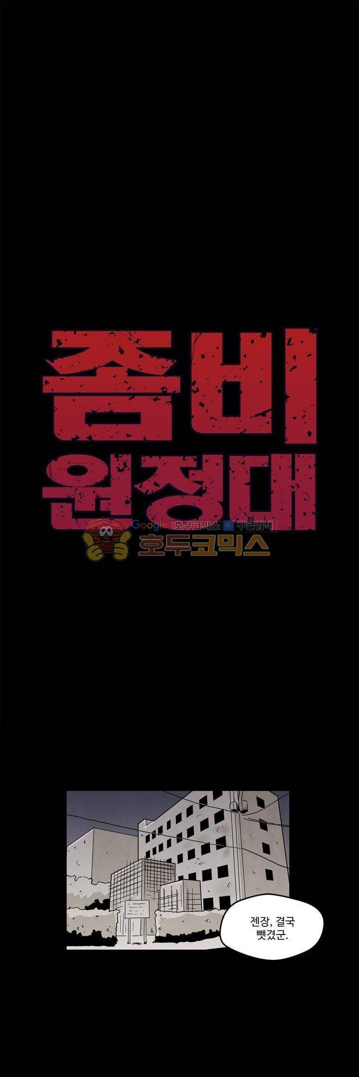 좀비원정대 55화 1