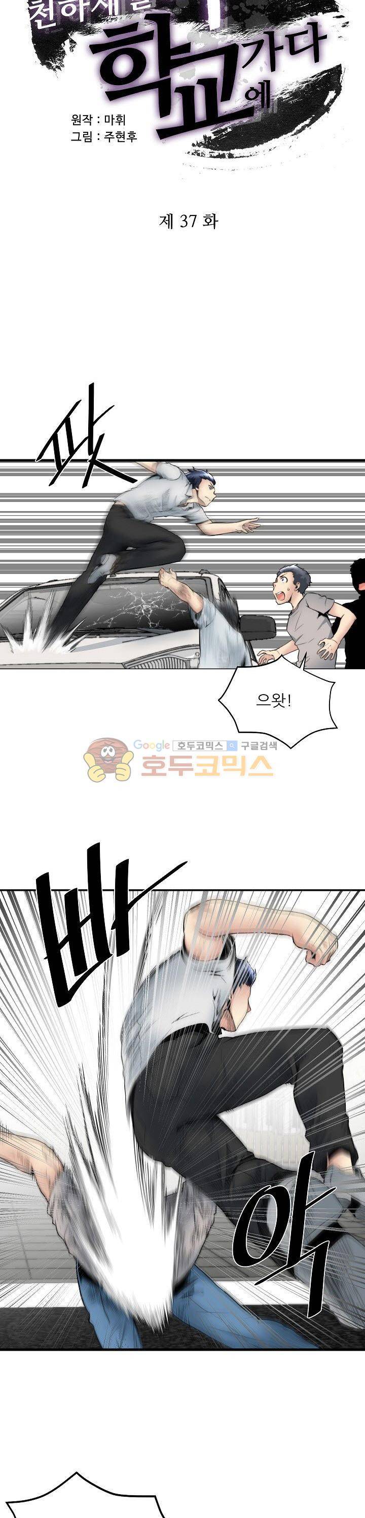 천하제일고수-학교에 가다 37화 2