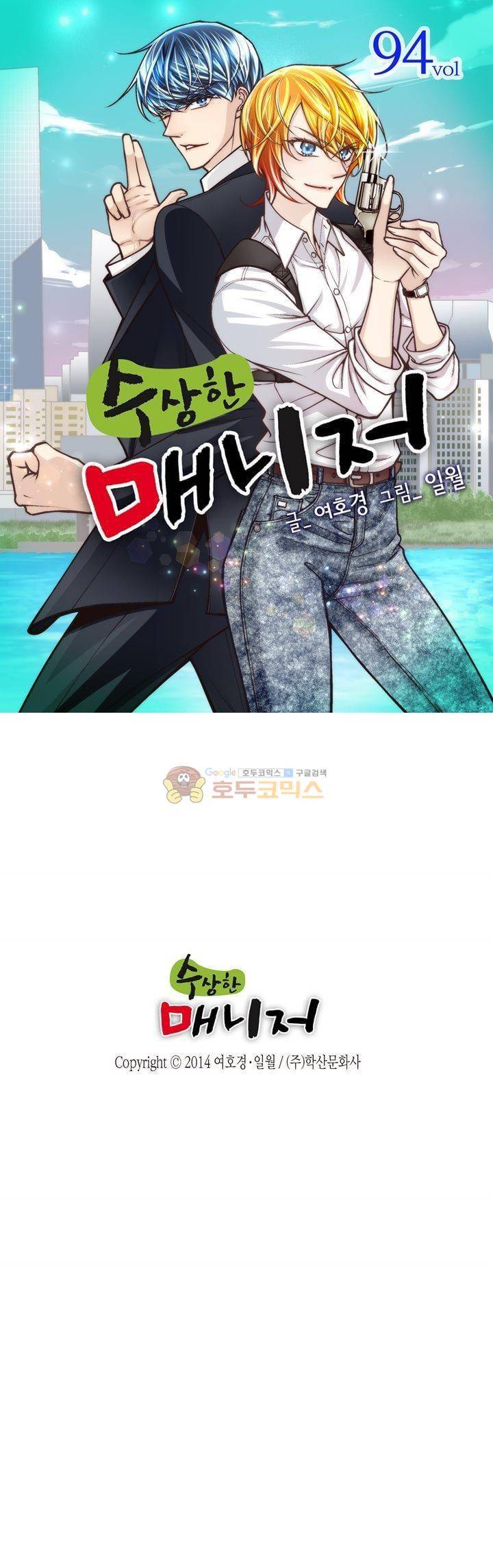 수상한 매니저 94화 1