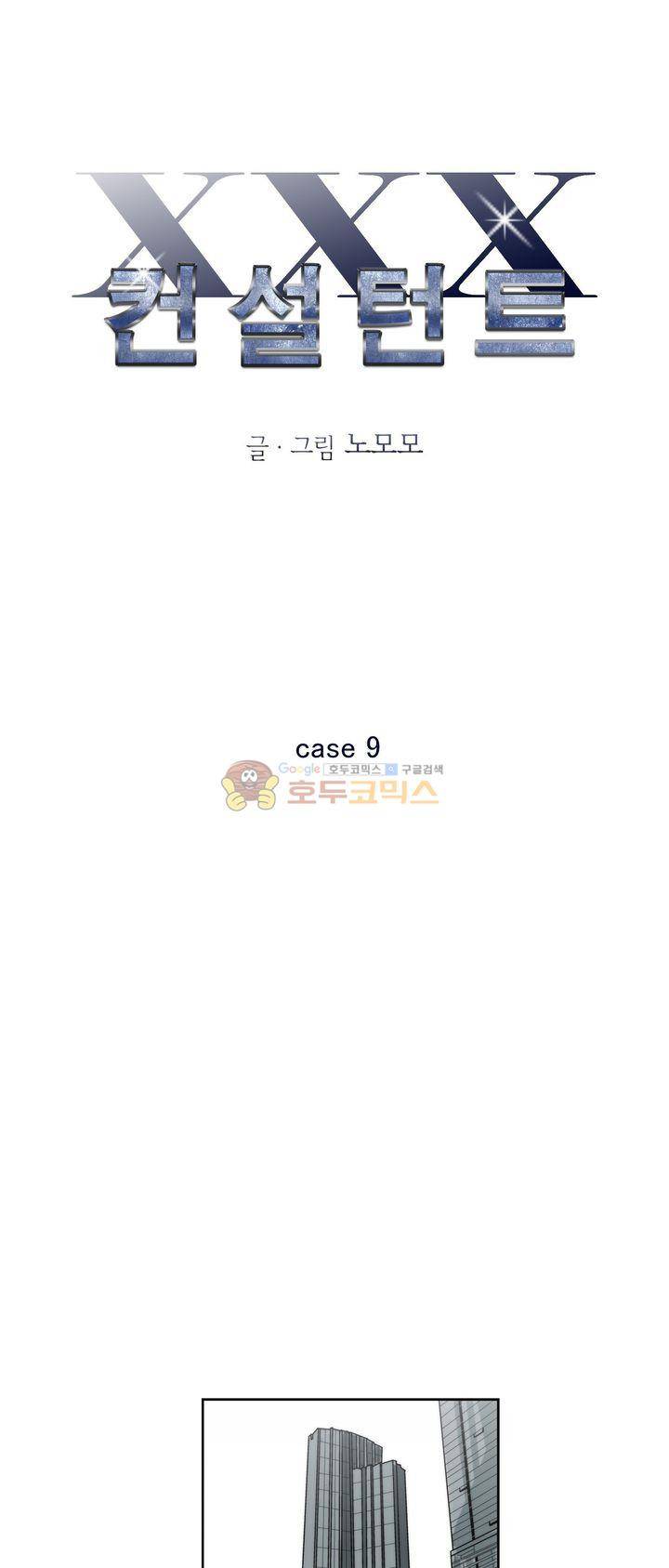 XXX컨설턴트 9화 1