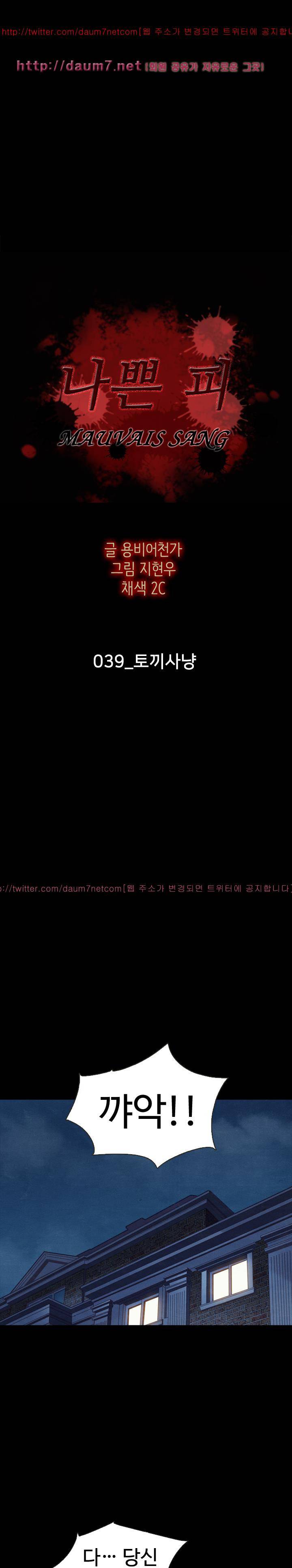 나쁜 피 39화 - 토끼사냥 2
