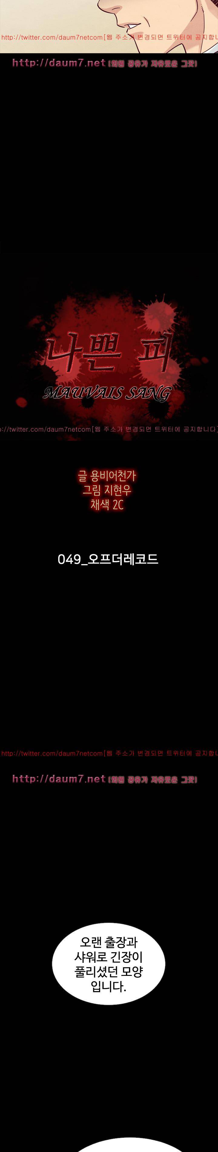 나쁜 피 49화 - 오프더레코드 3