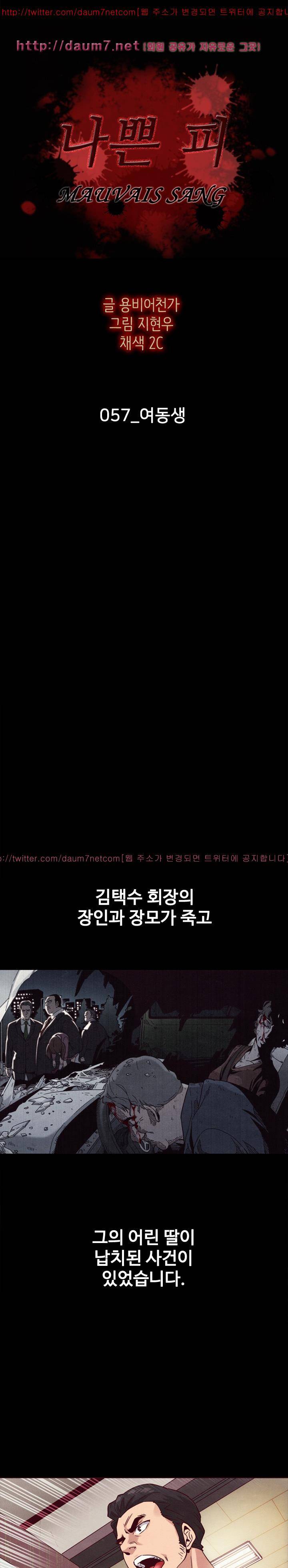 나쁜 피 57화 - 여동생 2