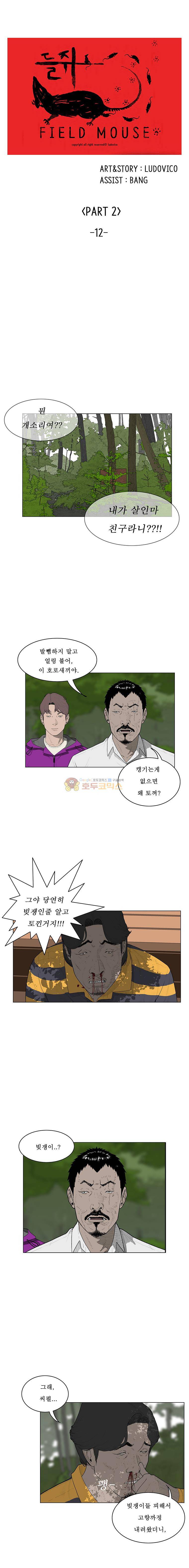 들쥐 PART 2 12화 1