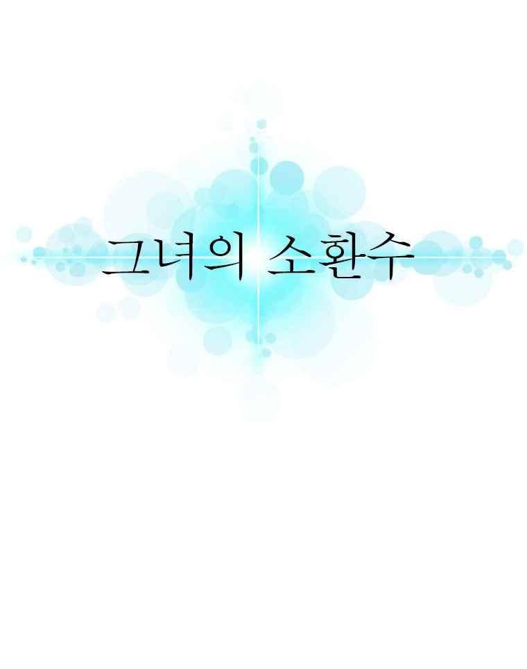 그녀의 소환수 4화 49