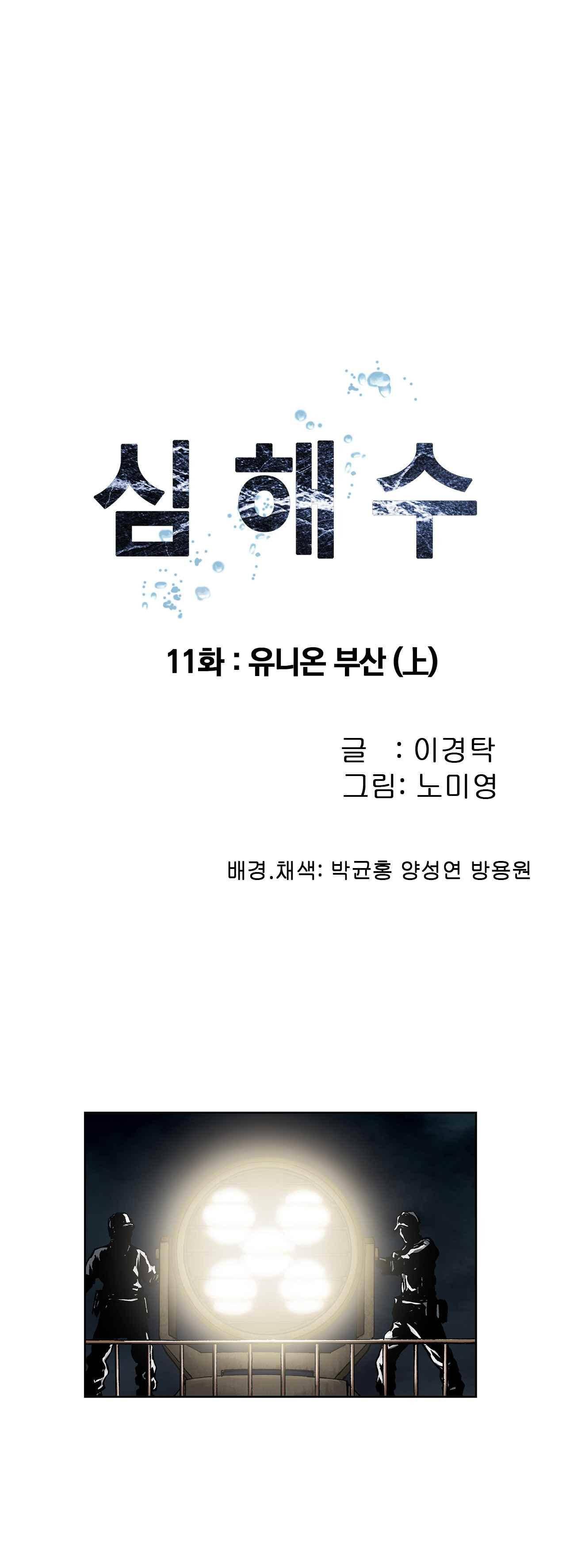 심해수 11화 7