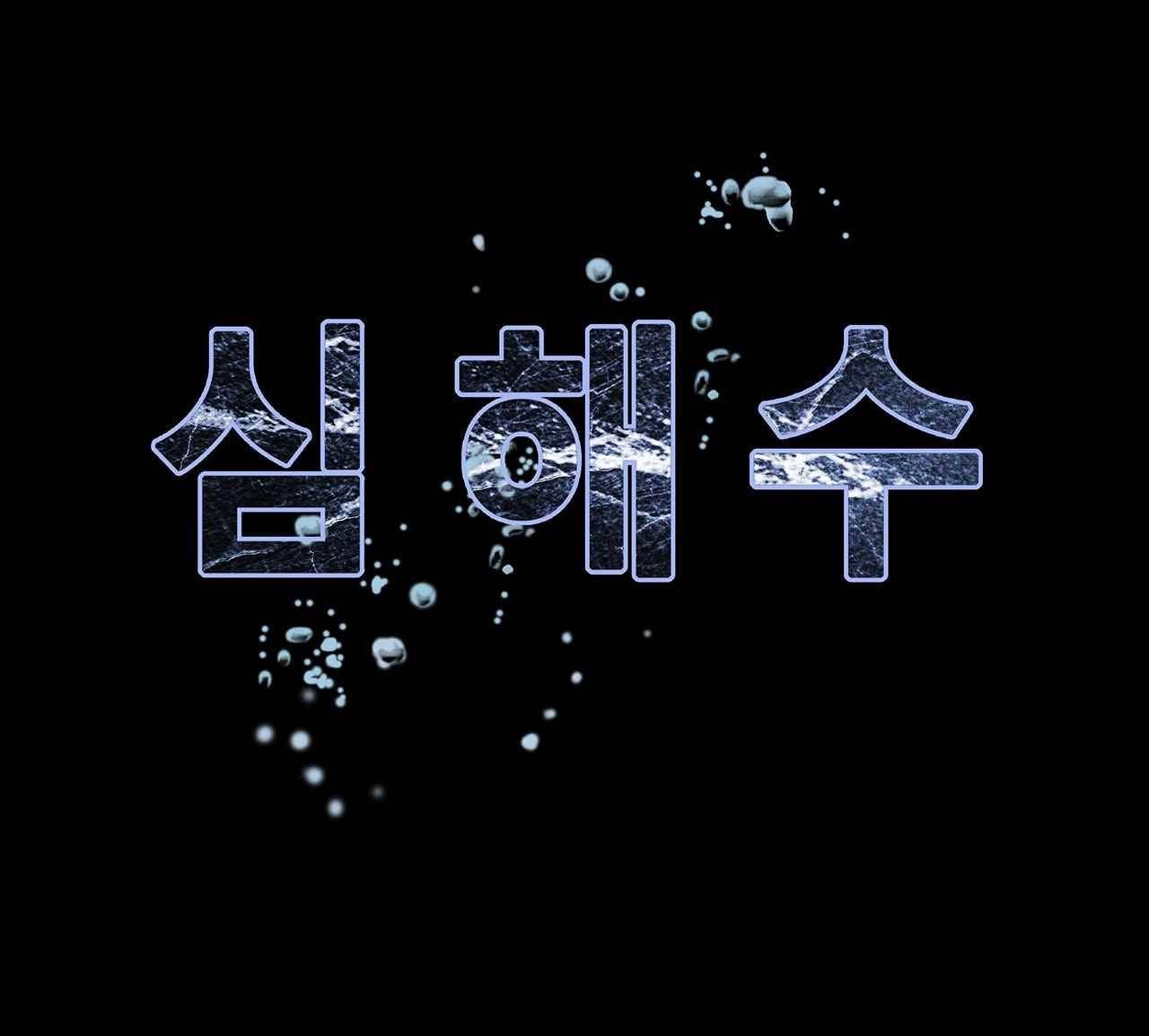심해수 11화 63