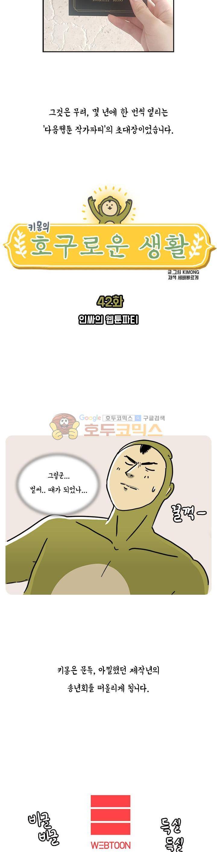 키몽의 호구로운 생활 42화 - 인싸의 웹툰파티 2