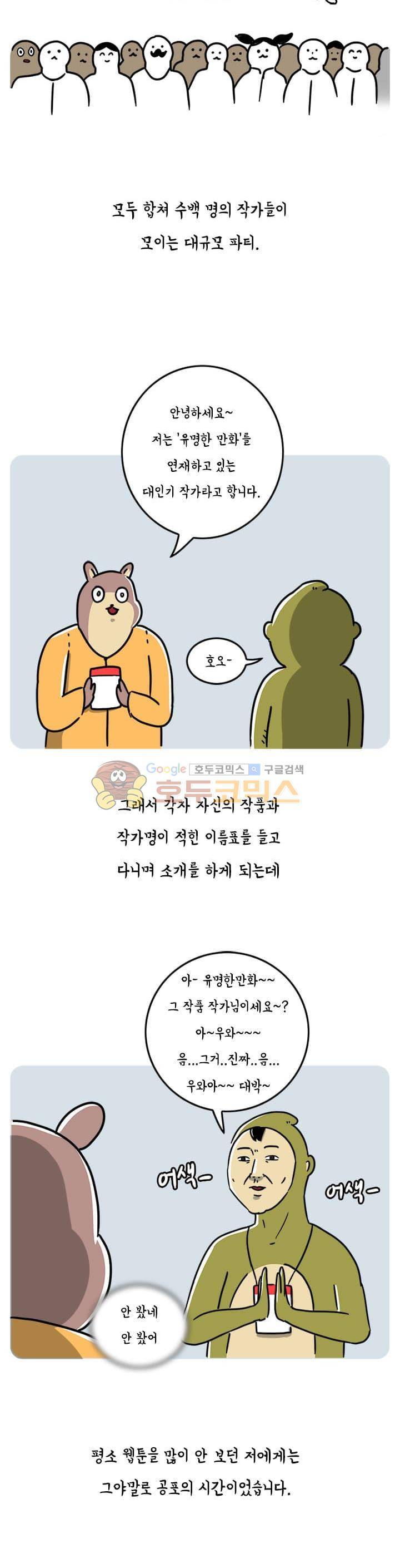 키몽의 호구로운 생활 42화 - 인싸의 웹툰파티 3