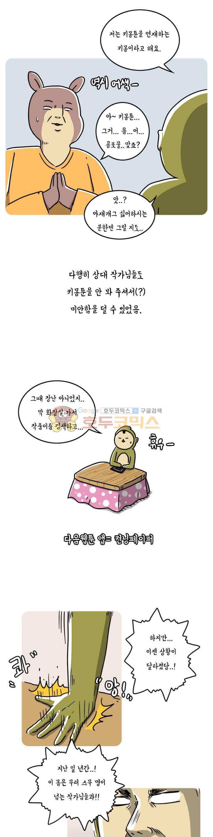 키몽의 호구로운 생활 42화 - 인싸의 웹툰파티 4