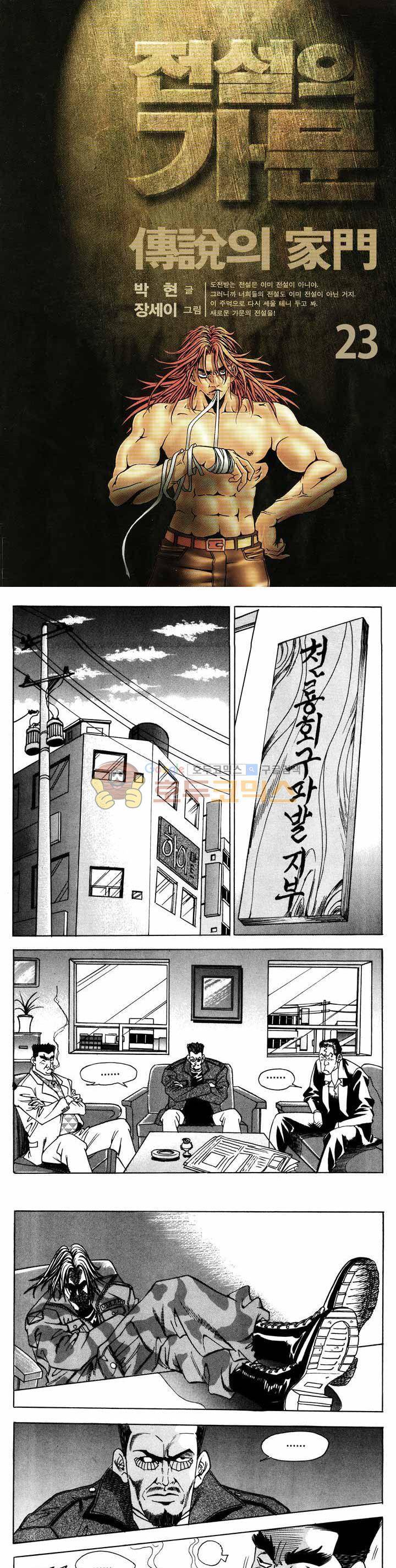 전설의 가문 1부 23권 1