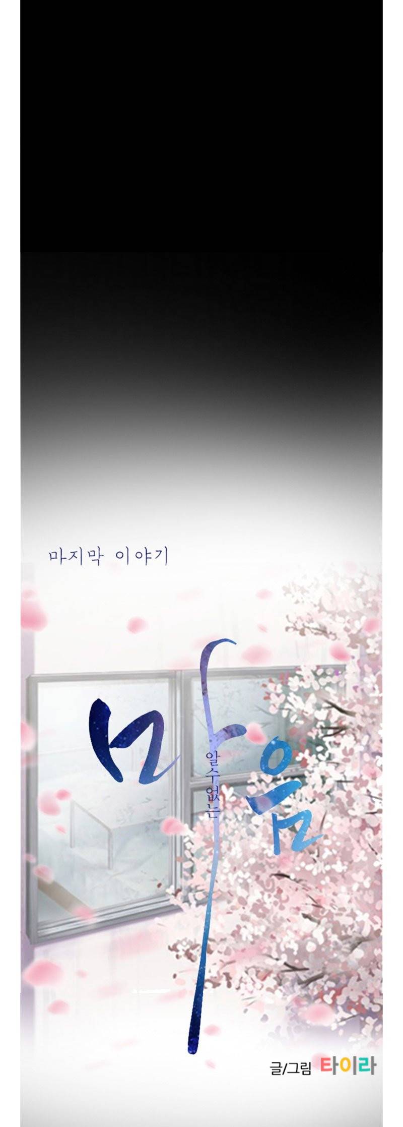 알 수 없는 마음 64화 - [완결] 7