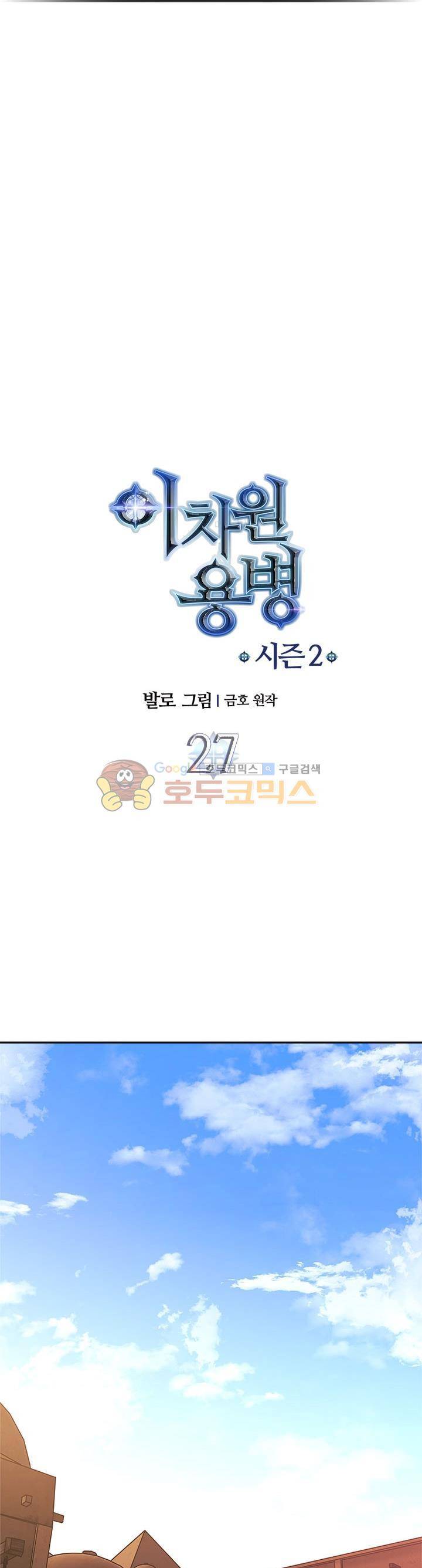 이차원 용병 시즌2 27화 4