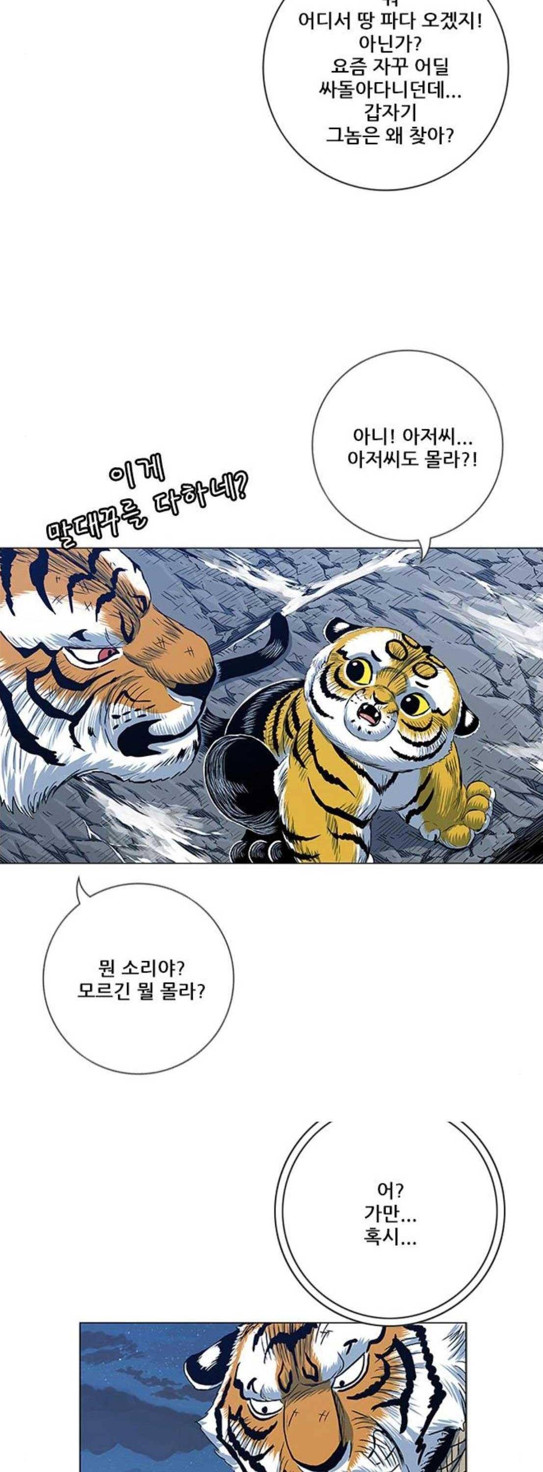 호랑이형님 2부 120화 - 그래도 행복한 시간 (1) 32