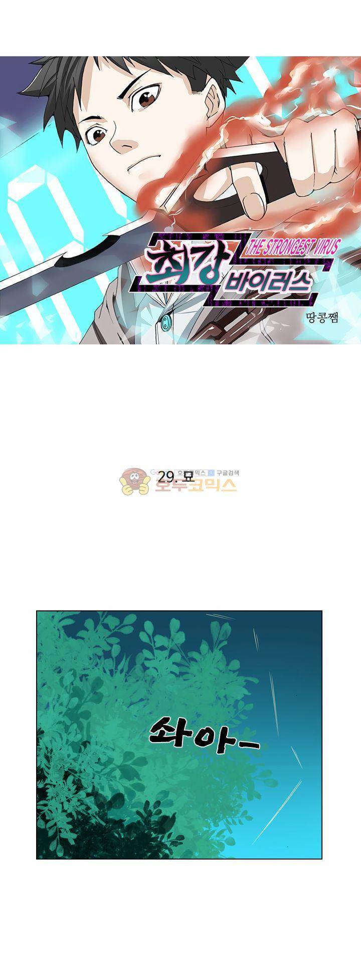 최강바이러스 29화 1