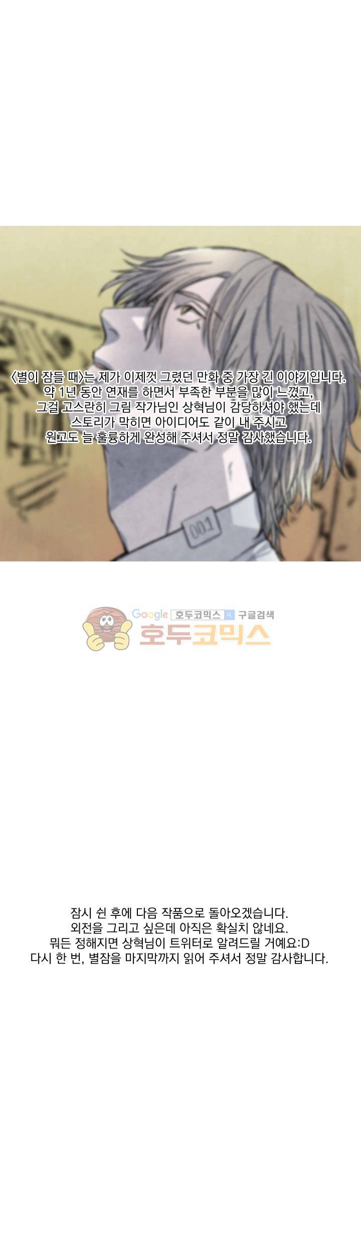 별이 잠들 때 - [후기] 10