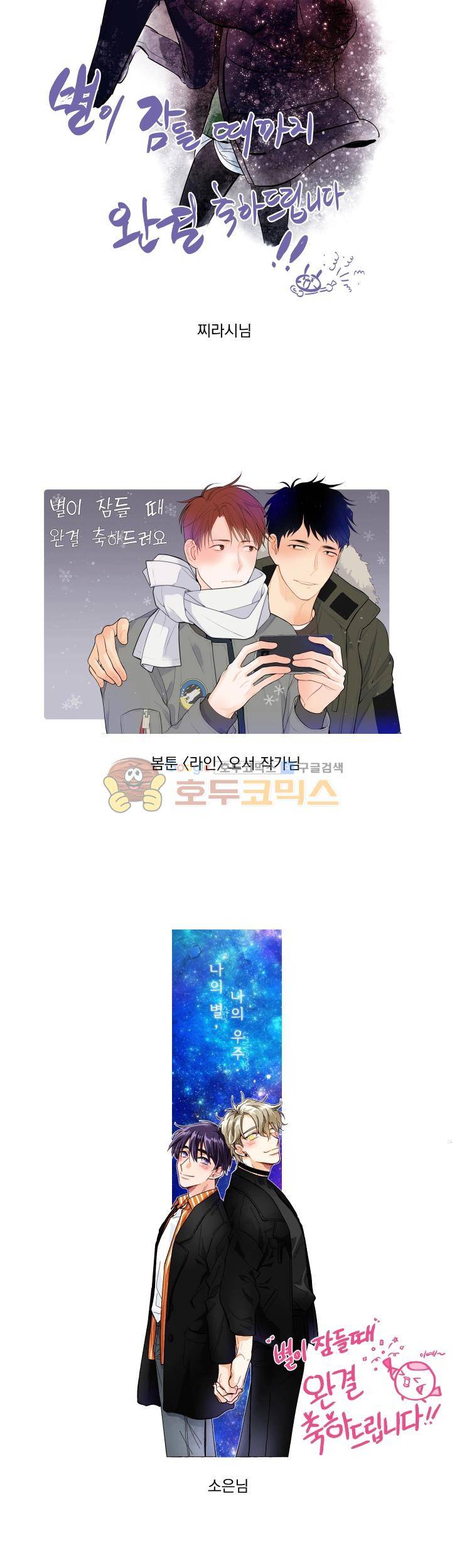 별이 잠들 때 - [후기] 12