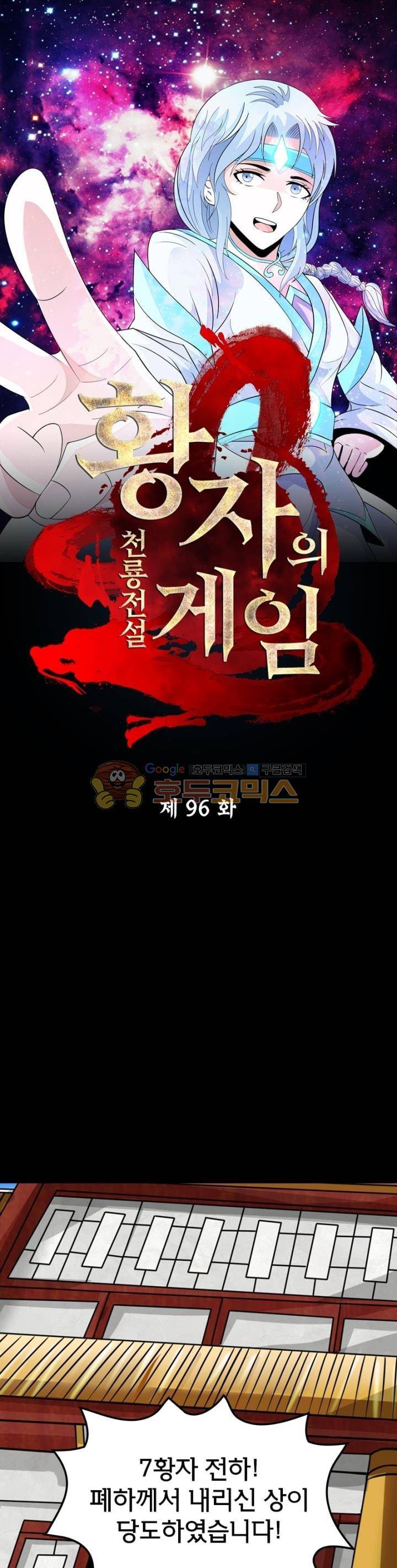 황자의 게임:천룡전설 96화 1