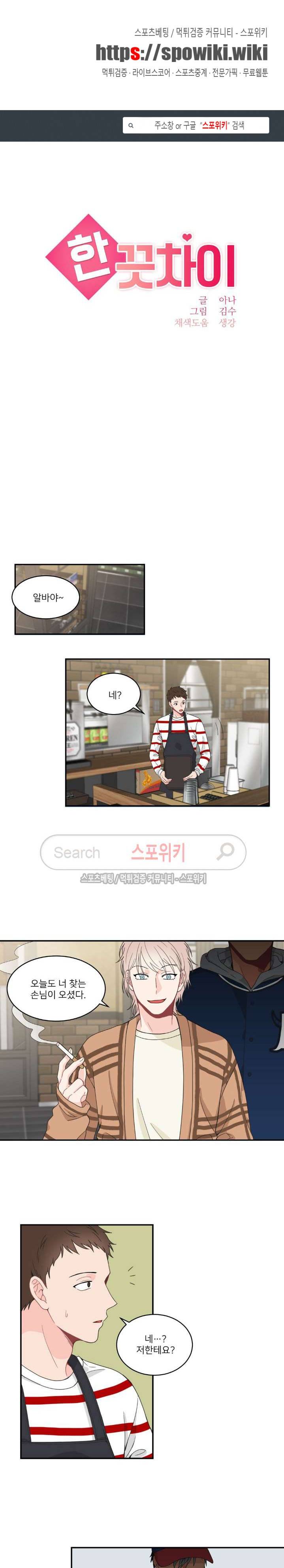 한 끗 차이 11화 1