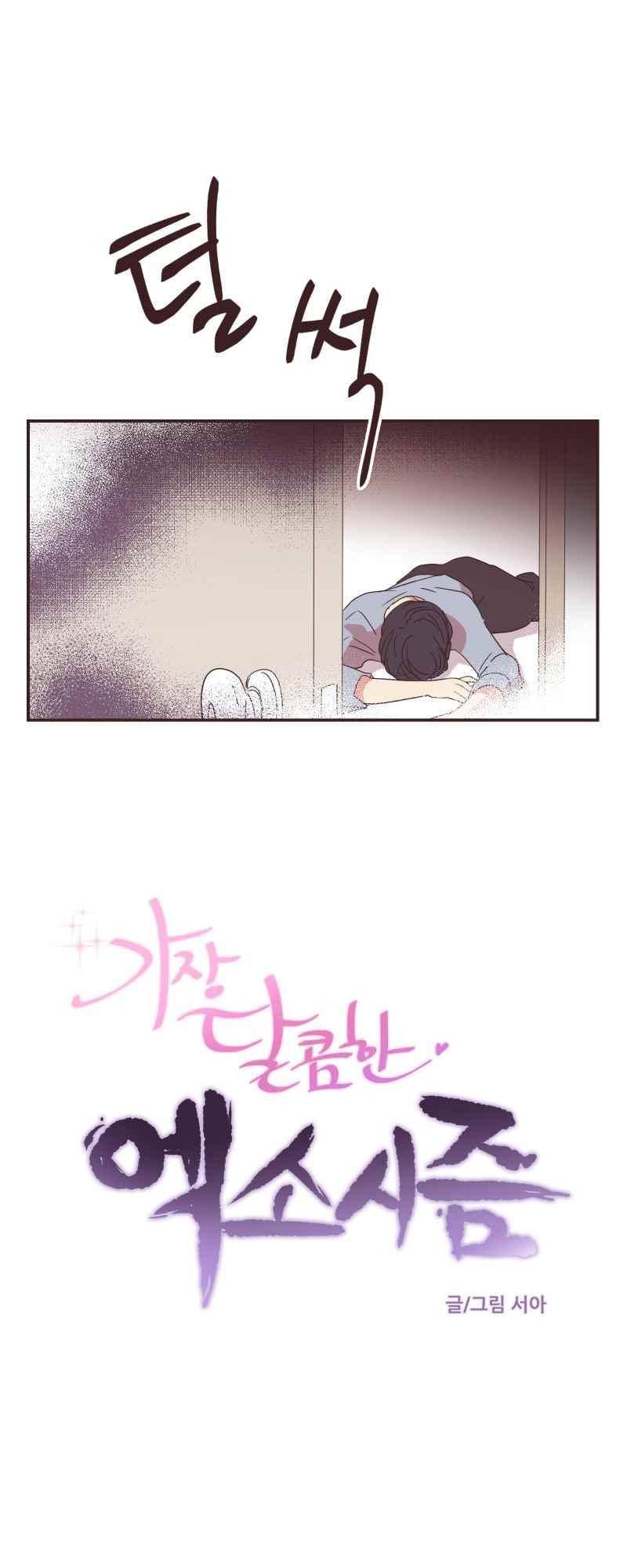가장 달콤한 엑소시즘 74화 3