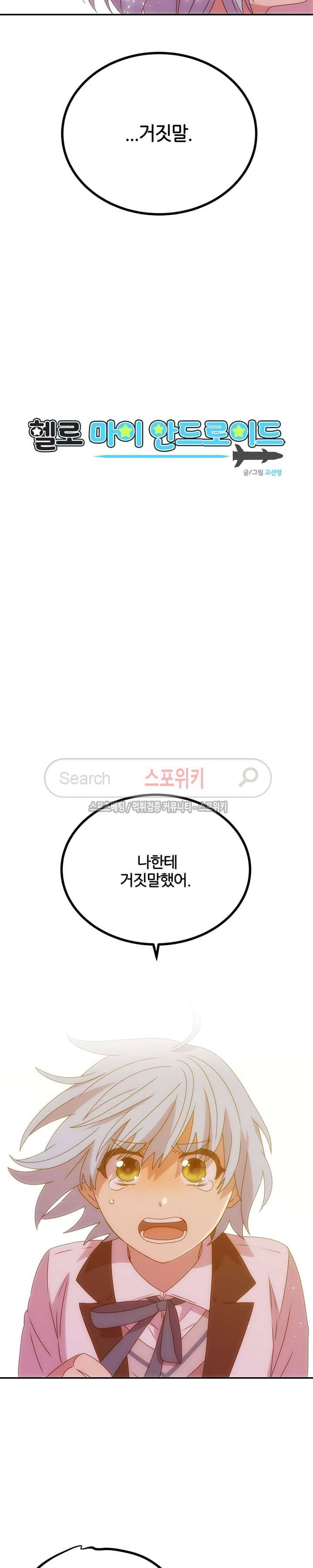헬로 마이 안드로이드 31화 2