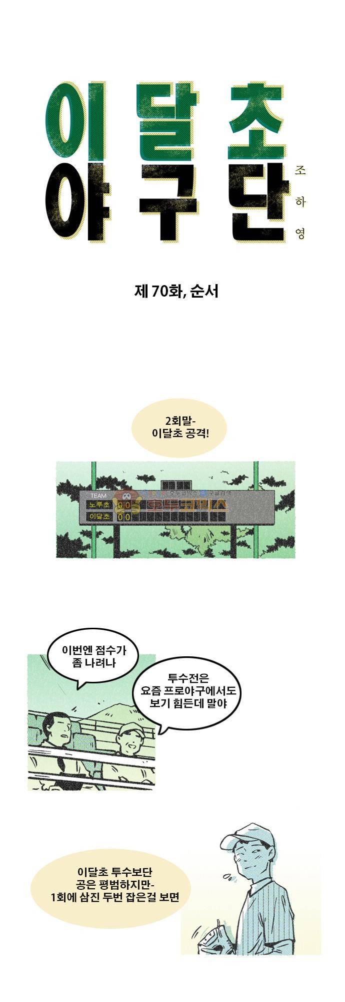 이달초야구단 70화 - 순서 1
