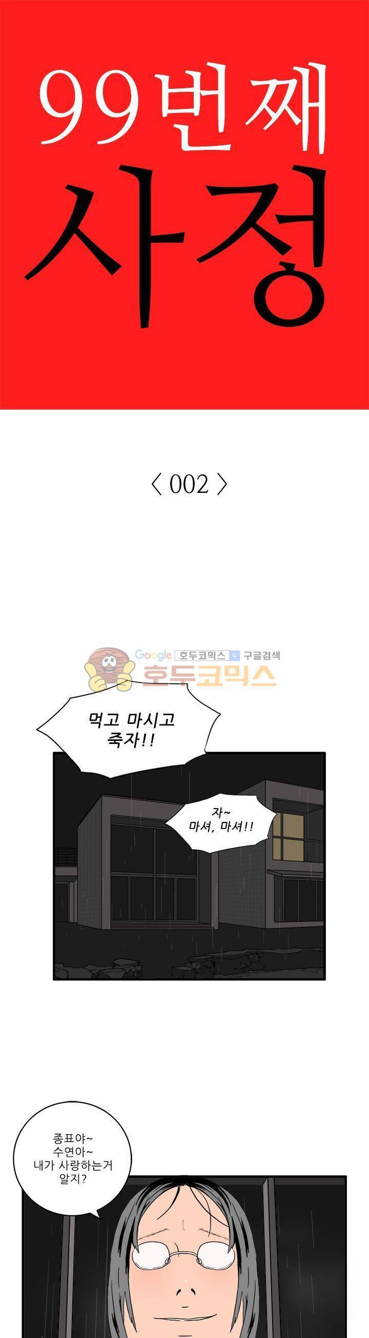 99번째사정 2화 1