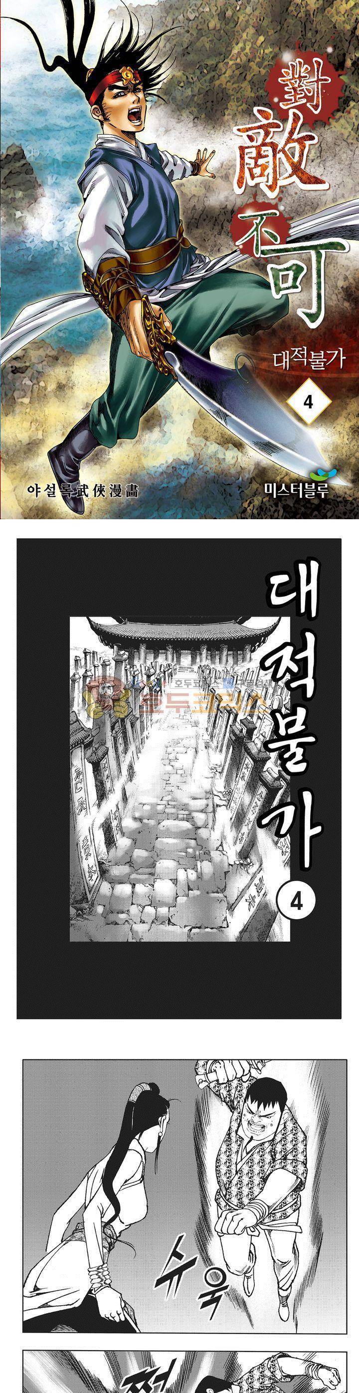 대적불가 4권 1