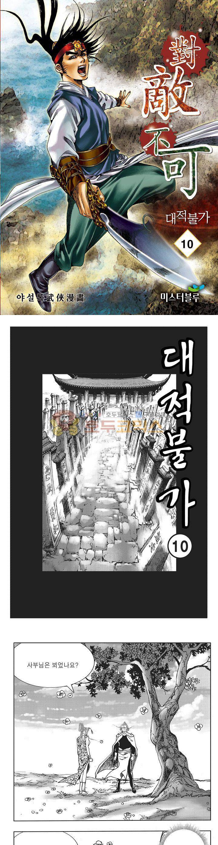 대적불가 10권 1