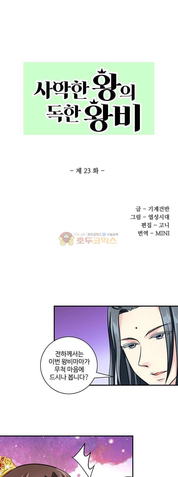 사악한 왕의 독한 왕비 23화 1