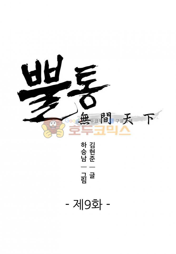 뿔통-무간천하 9화 1
