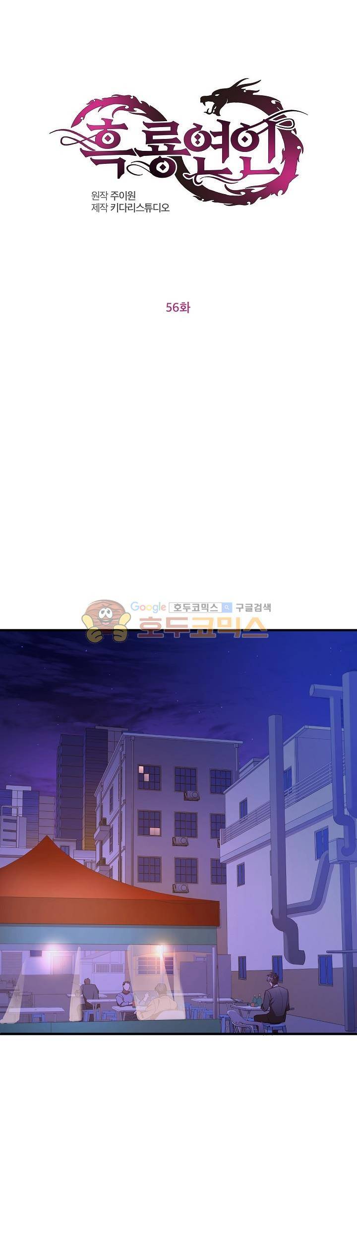 흑룡연인 56화 1