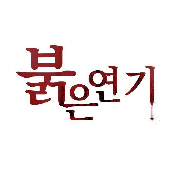 붉은연기 13화 1