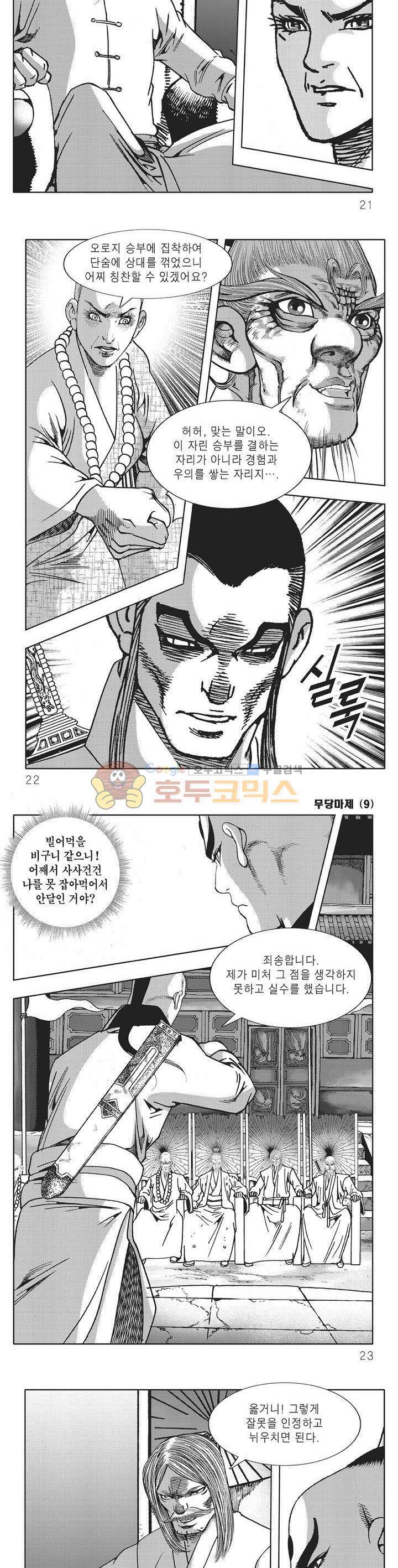 무당마제 9권 6