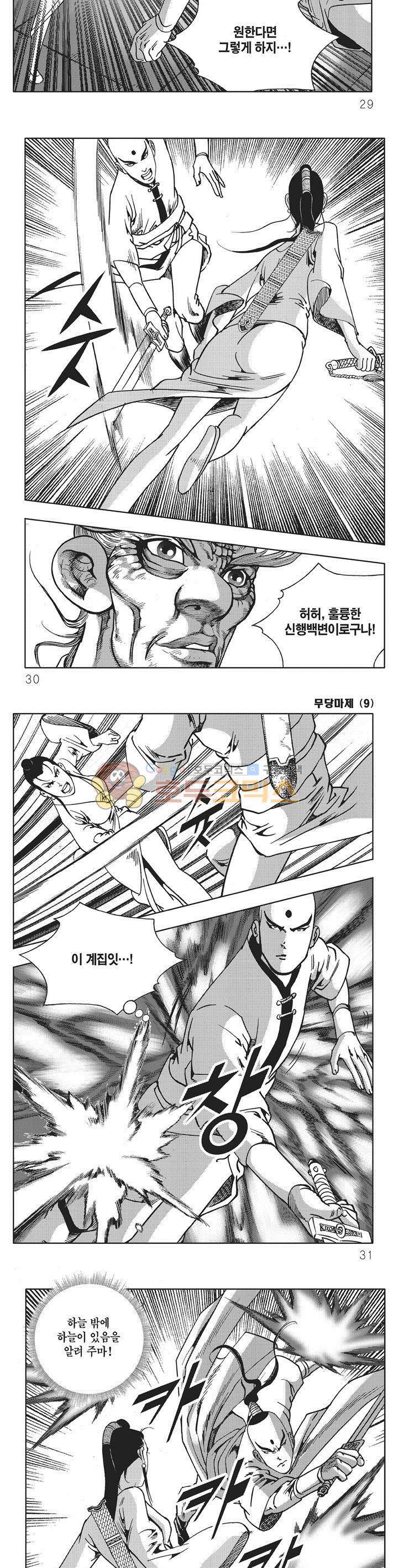 무당마제 9권 9