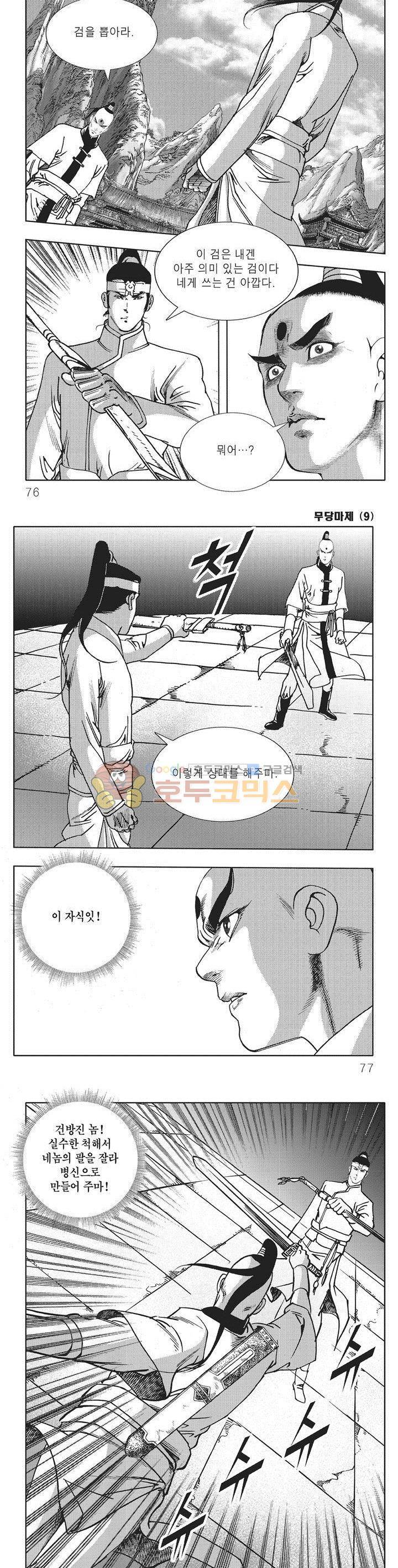 무당마제 9권 26