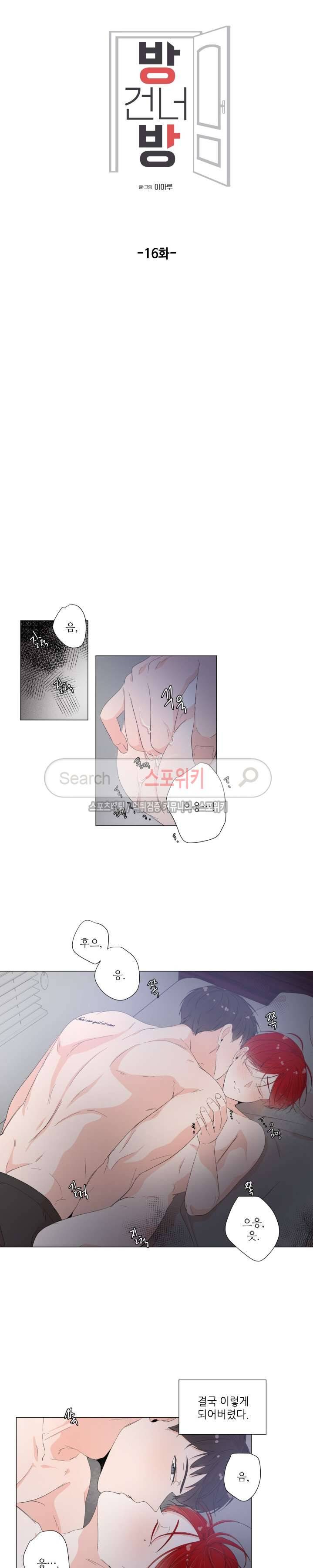 방 건너 방 16화 3