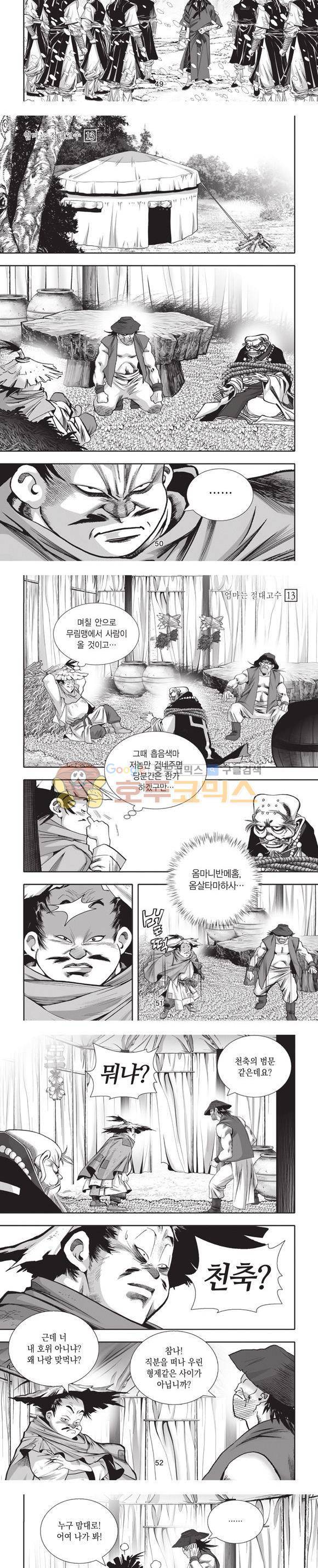 엄절고(엄마는절대고수) 13권 15