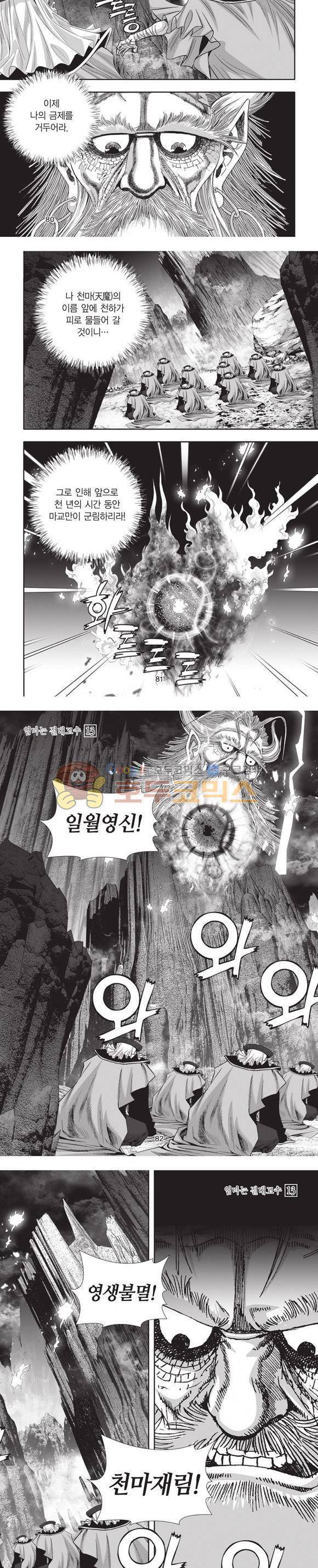 엄절고(엄마는절대고수) 13권 24