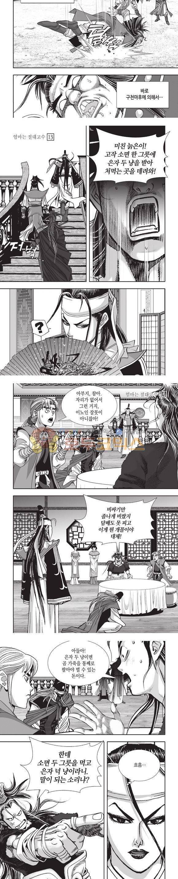 엄절고(엄마는절대고수) 13권 29