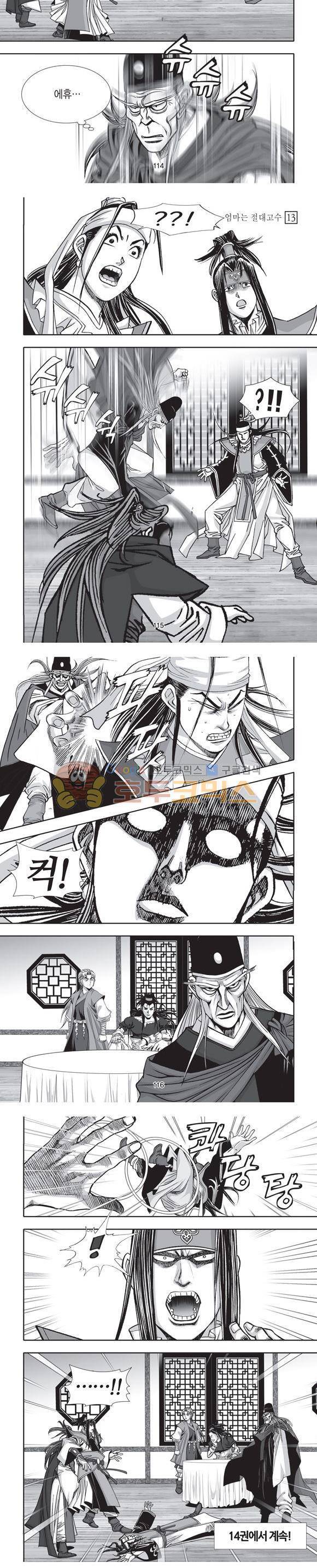 엄절고(엄마는절대고수) 13권 34