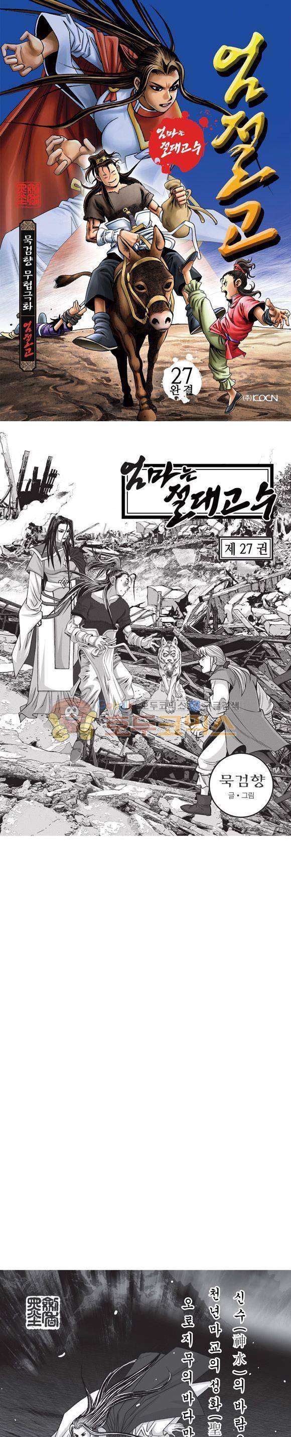 엄절고(엄마는절대고수) 27권 - [완결] 1